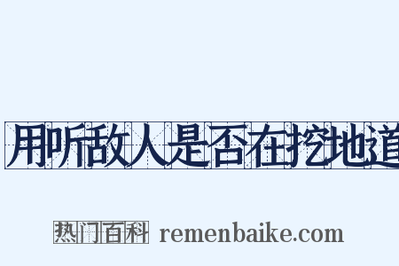 用听敌人是否在挖地道是什么意思的图片